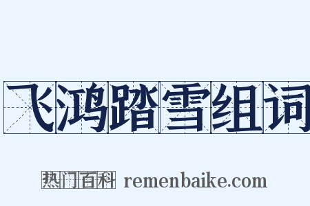 飞鸿踏雪组词是什么意思的图片